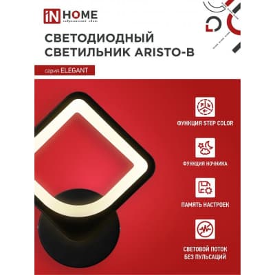 Светильник светодиодный IN HOME ELEGANT ARISTO-B 15Вт 230В 3000-6500K 1050Лм STEP COLOR черный 4690612043104