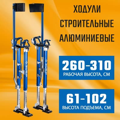 ЗУБР Гулливер 610-1020 мм ходули строительные 10324