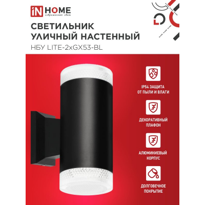 Светильник уличный настенный двусторонний IN HOME НБУ LITE-2xGX53-BL алюминиевый черный IP54 4690612048178