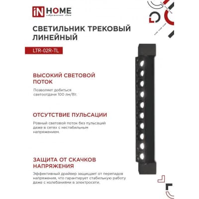 Светильник трековый линейный светодиодный поворотный IN HOME LTR-02R-TL 20Вт 4000К 2000Лм 345мм IP40 24 градуса черный серии TOP-LINE 4690612045757
