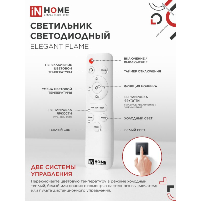 Светильник светодиодный IN HOME ELEGANT FLAME 90Вт 230В 3000-6500K 7000Лм 820х802х87мм c пультом ДУ белый 4690612051536