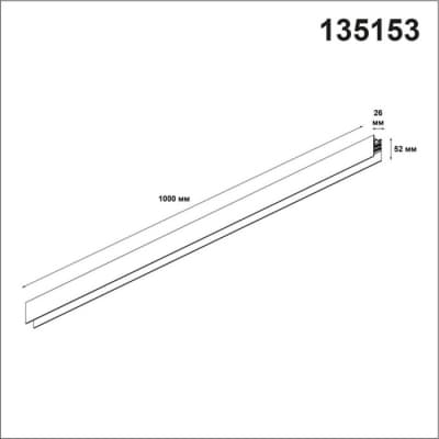 Шинопровод Novotech FLUM SHINO 135153
