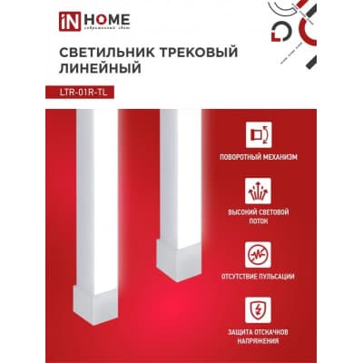 Светильник трековый линейный светодиодный поворотный IN HOME LTR-01R-TL 40Вт 4000К 4000Лм 605мм IP40 120 градусов белый серии TOP-LINE 4690612045580
