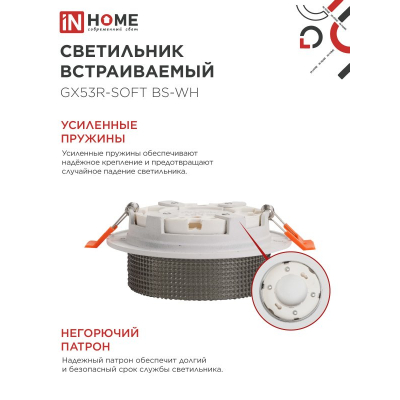 Светильник встраиваемый IN HOME GX53R-SOFT BS-WH под GX53 дымчатый плафон, 110х53мм белый 4690612057941
