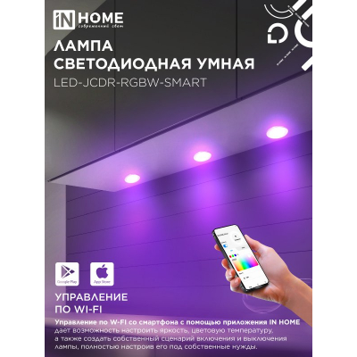 Лампа светодиодная IN HOME LED-JCDR-RGBW-SMART 11Вт 230В димм. GU5.3 3000-6500К 990Лм 4690612050065