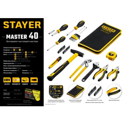 STAYER Master-40 универсальный набор инструмента для дома 40 предм. 22052-H40
