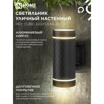 Светильник уличный настенный двусторонний IN HOME НБУ CUBE-2хGX53-NL-BL с подсветкой черный IP54 4690612051611