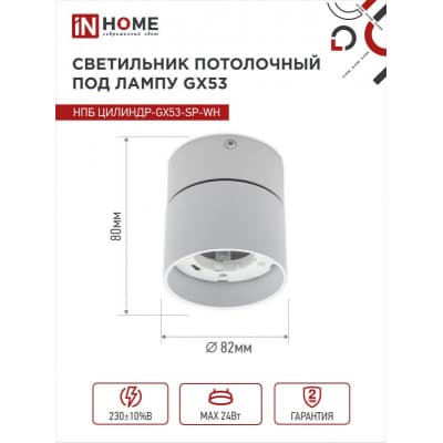 Светильник потолочный IN HOME НПБ ЦИЛИНДР-GX53-SP-WH под лампу GX53 82х80мм белый 4690612046303