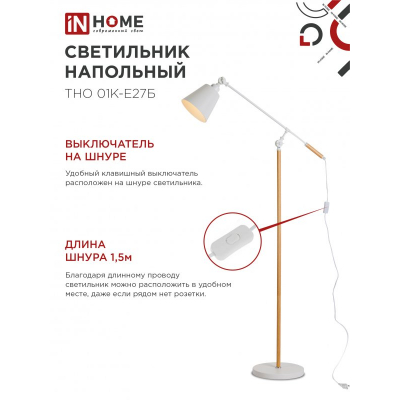 Светильник напольный под лампу IN HOME ТНО 01К-Е27Б 230В белый плафон, белый корпус 4690612055497