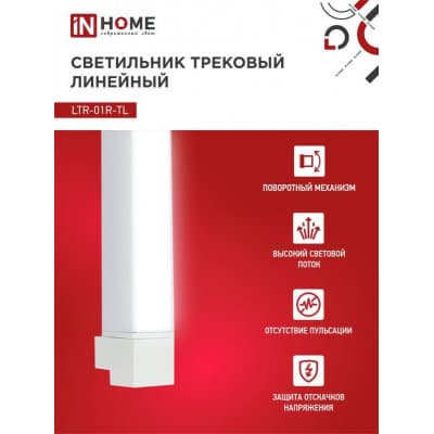 Светильник трековый линейный светодиодный поворотный IN HOME LTR-01R-TL 10Вт 4000К 1000Лм 210мм IP40 120 градусов белый серии TOP-LINE 4690612045467