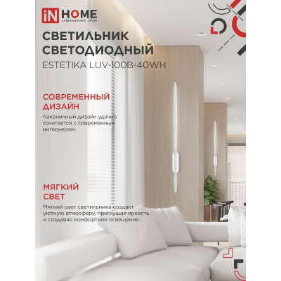 Светильник светодиодный IN HOME ESTETIKA LUV-100B-40WH 20Вт 230В 4000K 1400Лм 1000х50x25 белый 4690612054490