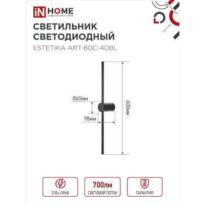 Светильник светодиодный IN HOME ESTETIKA ART-60C-40BL 10Вт 230В 4000K 700Лм 600х60x98 черный 4690612057873