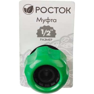 Муфта шланг-шланг РОСТОК 1/2", 426365