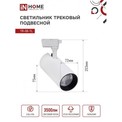 Светильник трековый светодиодный IN HOME TR-08-TL 35Вт 6000К 3500Лм IP40 36 градусов белый серии TOP-LINE 4690612047508