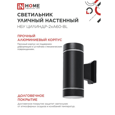 Светильник уличный настенный двусторонний IN HOME НБУ ЦИЛИНДР-2хА60-NL-BL с подсветкой черный IP54 4690612059150