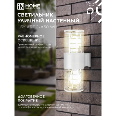 Светильник уличный настенный двусторонний IN HOME НБУ ART-2хA60-WH алюминиевый белый IP54 4690612051819