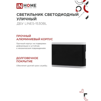 Светильник уличный светодиодный IN HOME ДБУ LINES-1530BL 15Вт 3000К IP54 черный 4690612053936