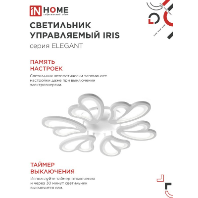 Светильник светодиодный IN HOME ELEGANT IRIS 120Вт 230В 3000-6500K 8400Лм 607х535х85мм c пультом ДУ белый 4690612051482