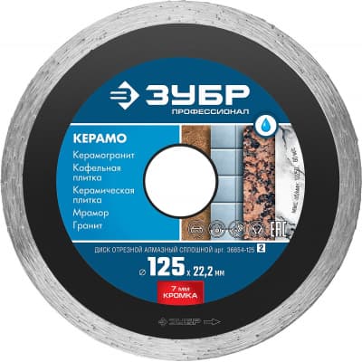 КЕРАМО-22 115 мм, диск алмазный отрезной сплошной по керамограниту, мрамору, плитке, ЗУБР Профессионал 36654-115_z02