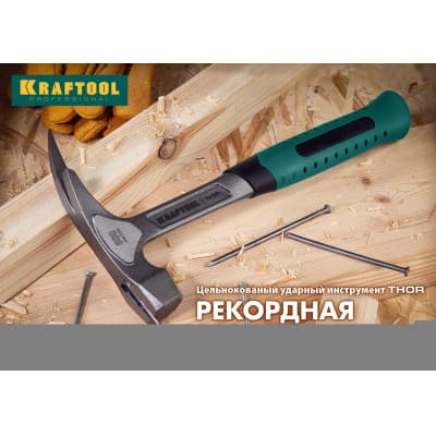 Молоток-гвоздодер цельнокованый KRAFTOOL 560 г, THOR 20270