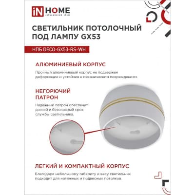 Светильник потолочный IN HOME НПБ DECO-GX53-RS-WG под лампу GX53 90х51мм белый 4690612046396