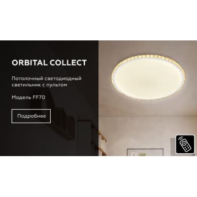 Потолочный светильник ORBITAL FF70 Ambrella