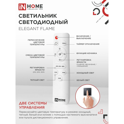 Светильник светодиодный IN HOME ELEGANT FLAME 120Вт 230В 3000-6500K 8400Лм 1035х895х120мм c пультом ДУ белый 4690612051543