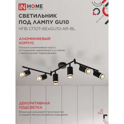 Светильник потолочный IN HOME НПБ СПОТ-6ExGU10-AR-BL под GU10 с регулир. базой черный 4690612058269