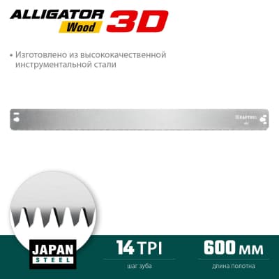 KRAFTOOL Alligator 3D, 600 мм, полотно по дереву для стусла прецизионного 15451-600-2