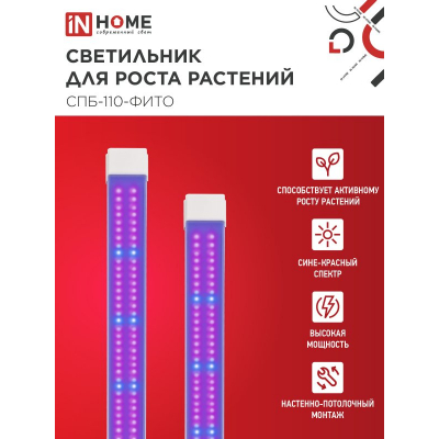 Светильник светодиодный IN HOME СПБ-110 STD-ФИТО красно-синий спектр 55Вт 1200мм IP40 4690612057033