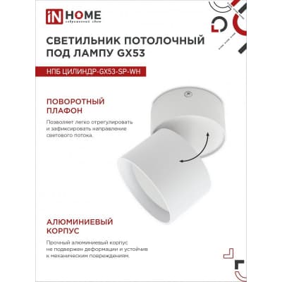 Светильник потолочный IN HOME НПБ ЦИЛИНДР-GX53-SP-WH под лампу GX53 82х80мм белый 4690612046303