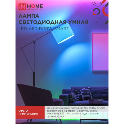 Лампа светодиодная IN HOME LED-A60-RGBW-SMART 15Вт 230В димм. Е27 3000-6500К 1450Лм 4690612050034