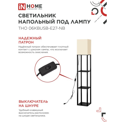 Светильник напольный под лампу IN HOME ТНО 06КВUSB-Е27-NB 230В 2хUSB-C бежевый абажур, черный корпус 4690612060163