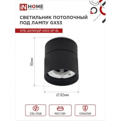 Светильник потолочный IN HOME НПБ ЦИЛИНДР-GX53-SP-BL под лампу GX53 82х80мм черный 4690612046310