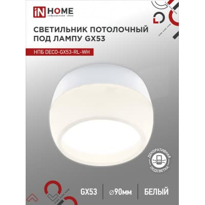 Светильник потолочный IN HOME НПБ DECO-GX53-RL-WH под лампу GX53 90х52мм белый 4690612046426