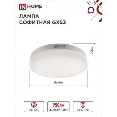 Лампа светодиодная IN HOME LED-GX53-VC 10PACK 10Вт 230В 6500К 950Лм (10шт./упак.) 4690612043982