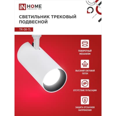 Светильник трековый светодиодный IN HOME TR-08-TL 25Вт 4000К 2500Лм IP40 36 градусов черный серии TOP-LINE 4690612046174