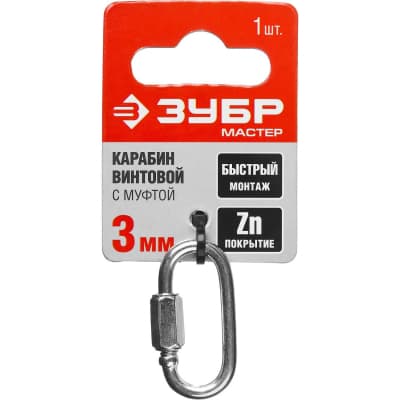 Карабин винтовой с муфтой ЗУБР 3 мм, 1 шт. 304536-03