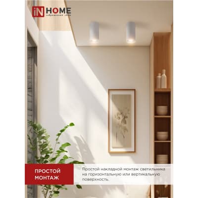 Светильник потолочный IN HOME НПБ ЦИЛИНДР-GU10-WH под лампу GU10 55х100мм белый 4690612046440