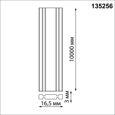 Шинопровод Novotech Easy 135256