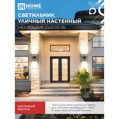 Светильник уличный настенный двусторонний IN HOME НБУ POLO-R-2хGU10-BL алюминиевый черный IP54 4690612055800