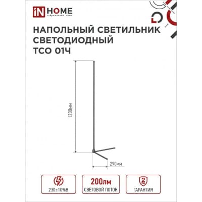 Светильник напольный светодиодный IN HOME ТСО 01Ч 12Вт RGB, с пультом ДУ, с адаптером ЧЕРНЫЙ 4690612049212