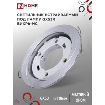 Светильник встраиваемый IN HOME GX53R-deco ВИХРЬ-MC под лампу GX53 матовый хром 4690612044330