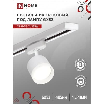 Светильник трековый под лампу с подсветкой IN HOME TR-GX53-TL 55RW-ER GX53 белый серии TOP-LINE 4690612045368