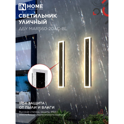 Светильник уличный светодиодный IN HOME ДБУ MARS60-20AC-ВL 20Вт 3CCT 600x80 IP54 черный 4690612060958