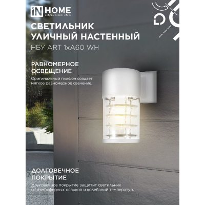 Светильник уличный настенный односторонний IN HOME НБУ ART-1хA60-WH алюминиевый белый IP54 4690612051802