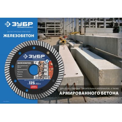 Диск алмазный отрезной ЗУБР Профессионал Железобетон 36661-115