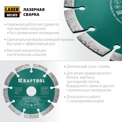 UNIVERSAL 125 мм, диск алмазный отрезной сегментный по железобетону, высокопрочному бетону, KRAFTOOL 36680-125