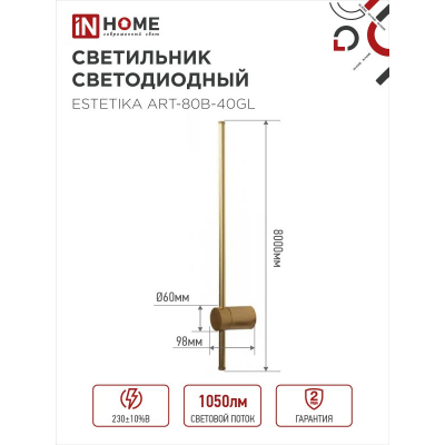 Светильник светодиодный IN HOME ESTETIKA ART-80B-40GL 15Вт 230В 4000K 1050Лм 800х60x98 золото 4690612057835