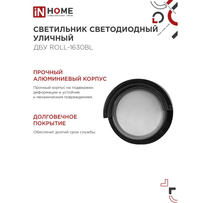 Светильник уличный светодиодный IN HOME ДБУ ROLL-1630BL 16Вт 3000К IP54 черный 4690612051994